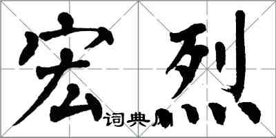 翁闓運宏烈楷書怎么寫