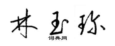 梁錦英林玉珍草書個性簽名怎么寫