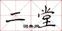 侯登峰二堂楷書怎么寫