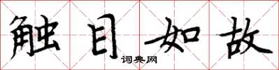 周炳元觸目如故楷書怎么寫
