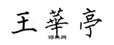 何伯昌王華亭楷書個性簽名怎么寫