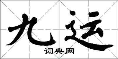 翁闓運九運楷書怎么寫