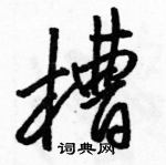 駱恆光寫的硬筆行書槽