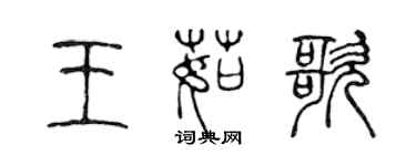 陳聲遠王茹歌篆書個性簽名怎么寫