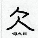 林少明寫的硬筆隸書欠