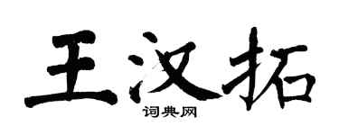 翁闓運王漢拓楷書個性簽名怎么寫