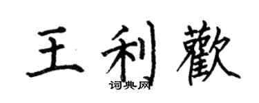 何伯昌王利歡楷書個性簽名怎么寫