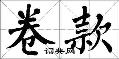 翁闓運捲款楷書怎么寫