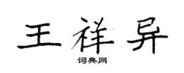袁強王祥異楷書個性簽名怎么寫