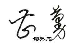 駱恆光曹蔓草書個性簽名怎么寫