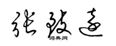 梁錦英張致遠草書個性簽名怎么寫