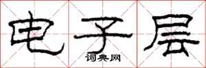 柯春海電子層隸書怎么寫