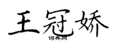 丁謙王冠嬌楷書個性簽名怎么寫