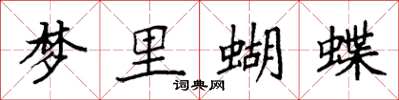 袁強夢裡蝴蝶楷書怎么寫