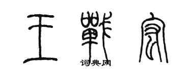 陳墨王戰宏篆書個性簽名怎么寫