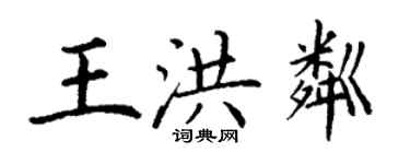 丁謙王洪粼楷書個性簽名怎么寫