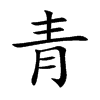 青