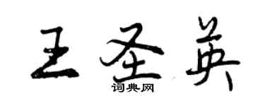 曾慶福王聖英行書個性簽名怎么寫