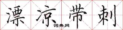 田英章漂涼帶刺楷書怎么寫