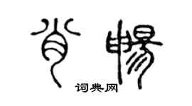 陳聲遠肖暢篆書個性簽名怎么寫