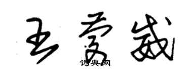 朱錫榮王慶威草書個性簽名怎么寫