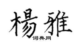 何伯昌楊雅楷書個性簽名怎么寫