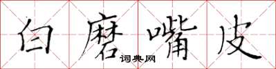 黃華生白磨嘴皮楷書怎么寫