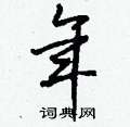 羼篆書怎么寫好看_羼硬筆篆書書法_羼鋼筆篆書字帖