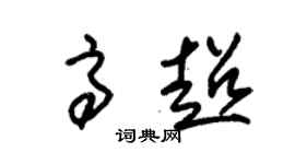 朱錫榮高超草書個性簽名怎么寫