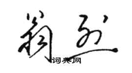 駱恆光翁烈草書個性簽名怎么寫