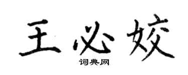 何伯昌王必姣楷書個性簽名怎么寫