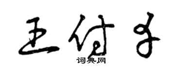 曾慶福王付幸草書個性簽名怎么寫