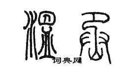 陳墨溫丞篆書個性簽名怎么寫