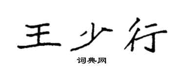 袁強王少行楷書個性簽名怎么寫