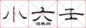 柯春海小六壬隸書怎么寫