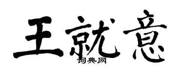 翁闓運王就意楷書個性簽名怎么寫