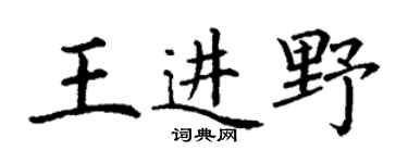 丁謙王進野楷書個性簽名怎么寫