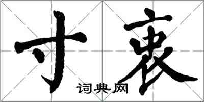 翁闓運寸衷楷書怎么寫