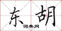 田英章東胡楷書怎么寫