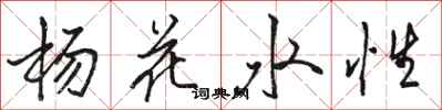 駱恆光楊花水性行書怎么寫
