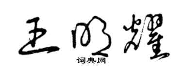 曾慶福王明耀草書個性簽名怎么寫