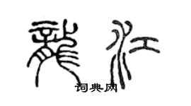 陳聲遠龍江篆書個性簽名怎么寫