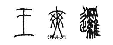 陳墨王爽邏篆書個性簽名怎么寫