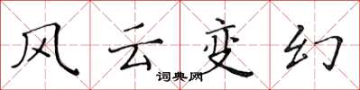黃華生風雲變幻楷書怎么寫