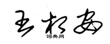 朱錫榮王相安草書個性簽名怎么寫