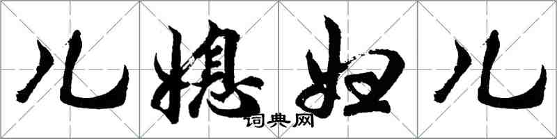 胡問遂兒媳婦兒行書怎么寫