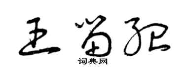 曾慶福王留紀草書個性簽名怎么寫
