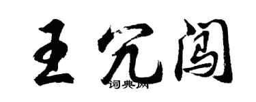 胡問遂王冗闖行書個性簽名怎么寫