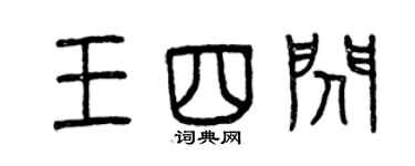 曾慶福王四閃篆書個性簽名怎么寫