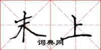 侯登峰末上楷書怎么寫
